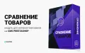 Сравнение товаров - модуль для интернет-магазинов на PrestaShop