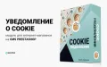 Модуль cookie уведомления для Prestashop - баннер согласия