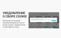 Модуль cookie уведомления для Prestashop - баннер согласия