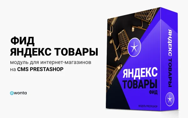 Яндекс Товары и YCP для PrestaShop — модуль Ewonta