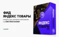 Яндекс Товары и YCP для PrestaShop — модуль Ewonta