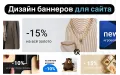 Дизайн баннеров и слайдеров для интернет-магазина | Ewonta