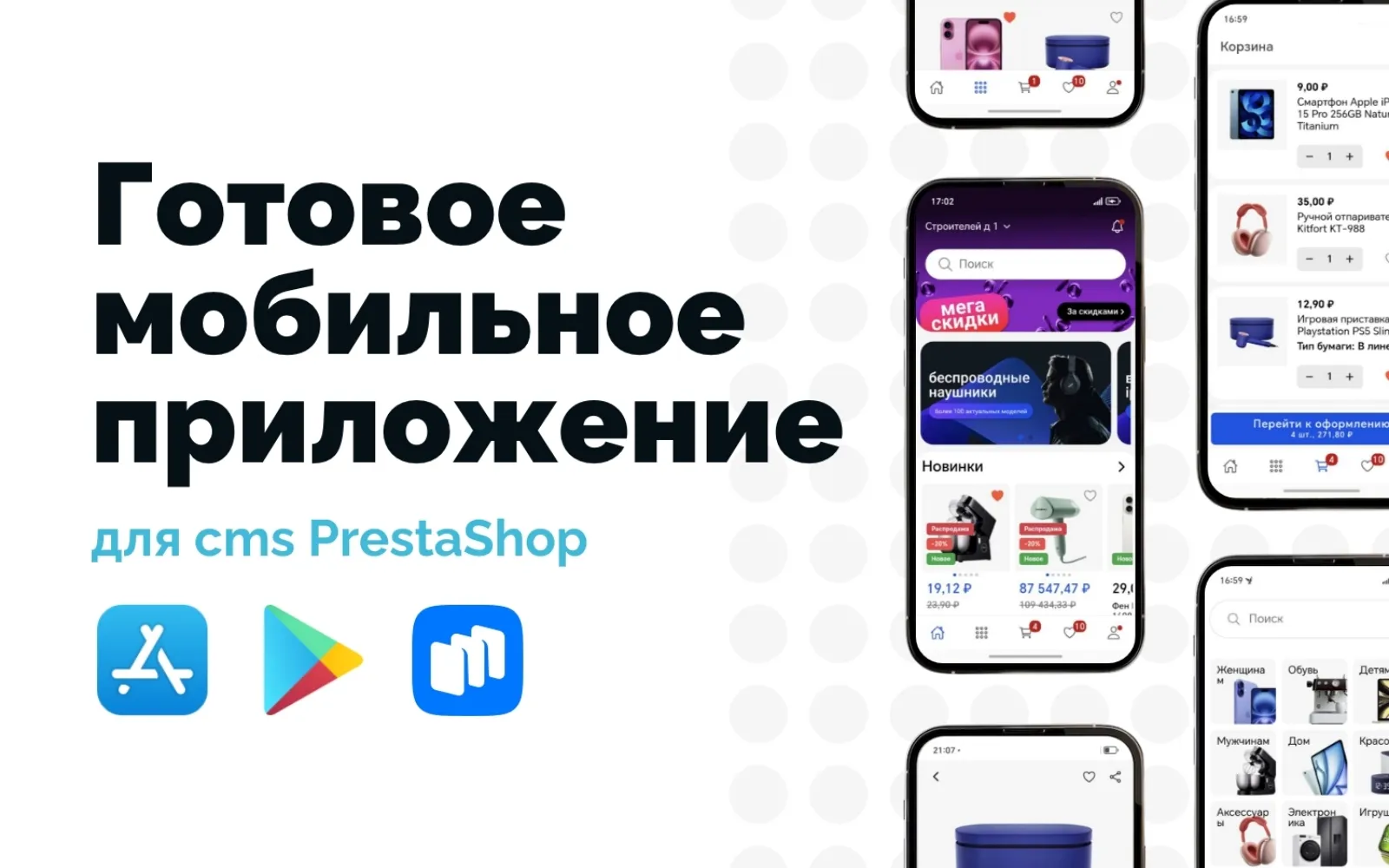 Готовое мобильное приложение для IOS и Android на PrestaShop