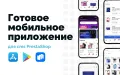 Готовое мобильное приложение для IOS и Android на PrestaShop
