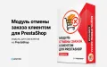 Отмена заказа клиентом для PrestaShop | Заявки на отмену заказов