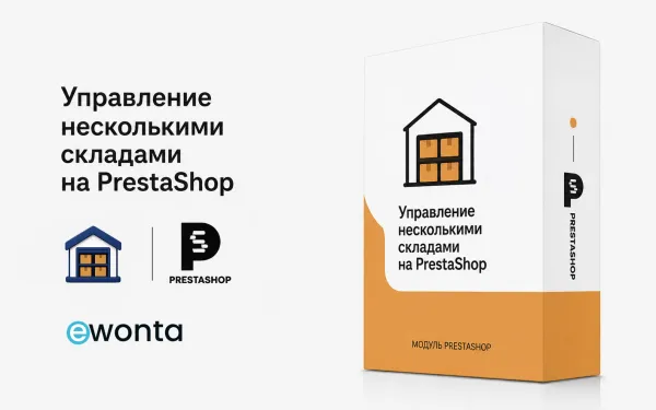 Модуль управления несколькими складами для PrestaShop | Ewonta