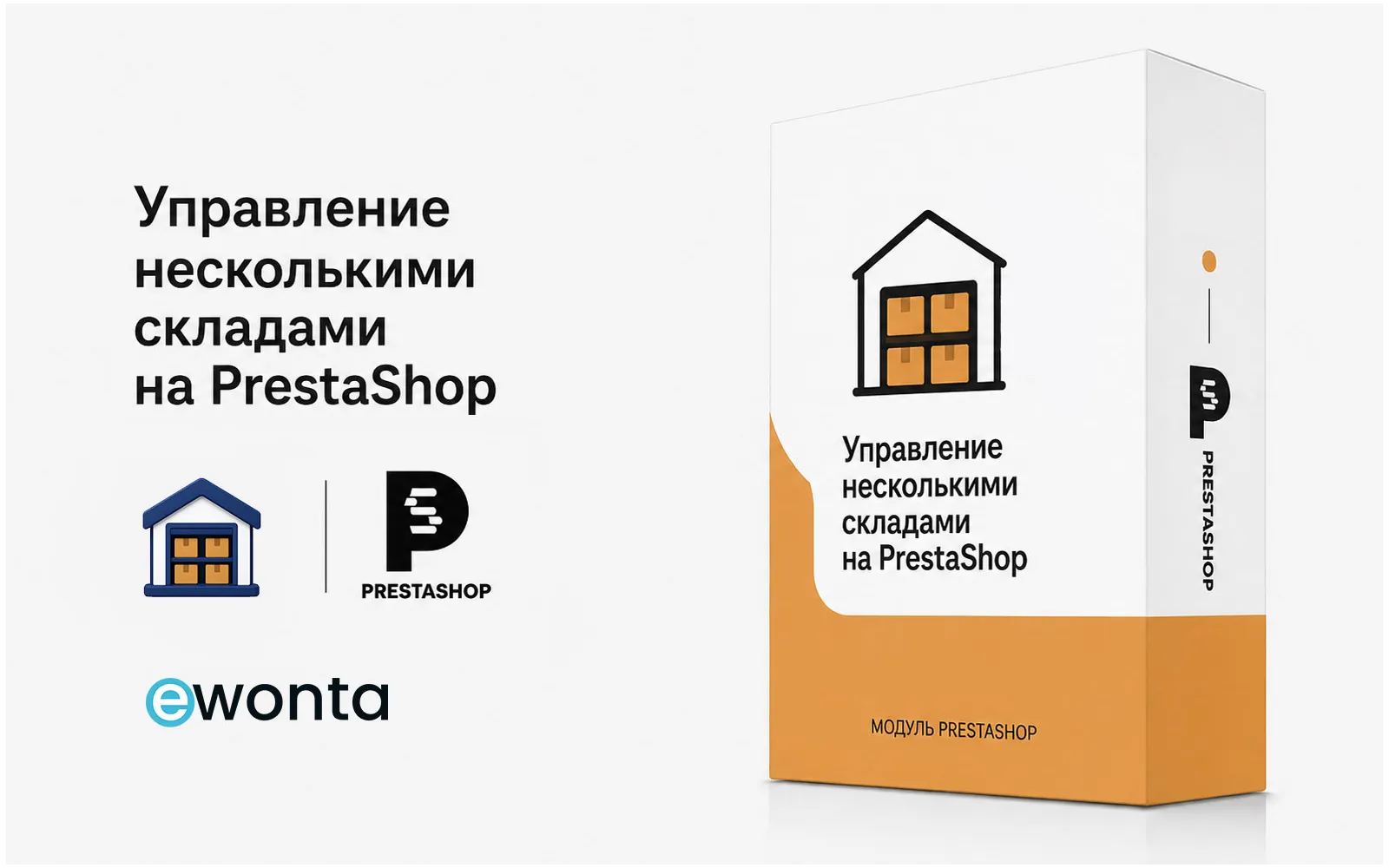 Модуль управления несколькими складами для PrestaShop | Ewonta
