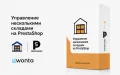 Модуль управления несколькими складами для PrestaShop | Ewonta