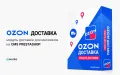 Ozon - модуль доставки для интернет-магазинов на PrestaShop