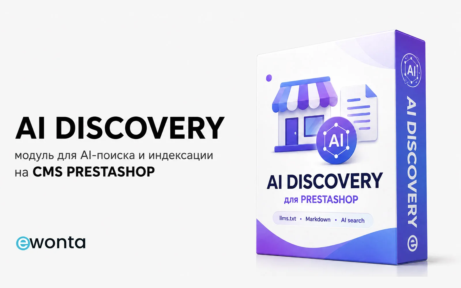 AI Discovery для PrestaShop — модуль llms.txt и AI-индексации