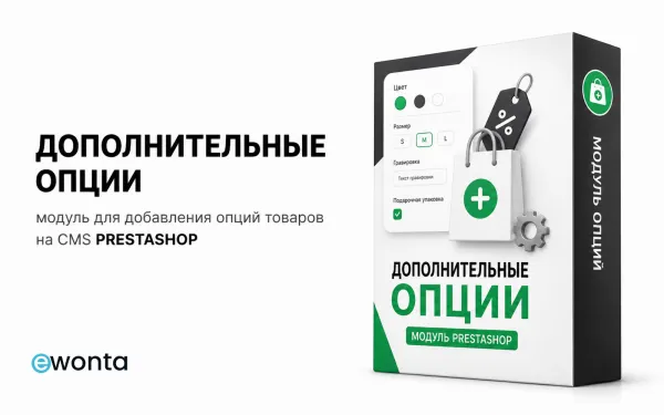 Дополнительные опции товаров для PrestaShop — расширение возможностей товара
