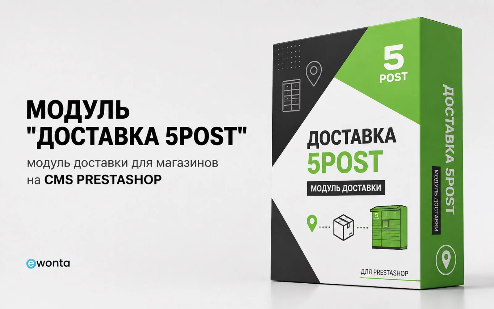 Доставка 5Post для PrestaShop — модуль пунктов выдачи и постаматов