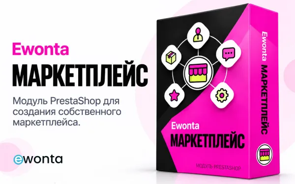 Модуль маркетплейса для PrestaShop — Ewonta Marketplace