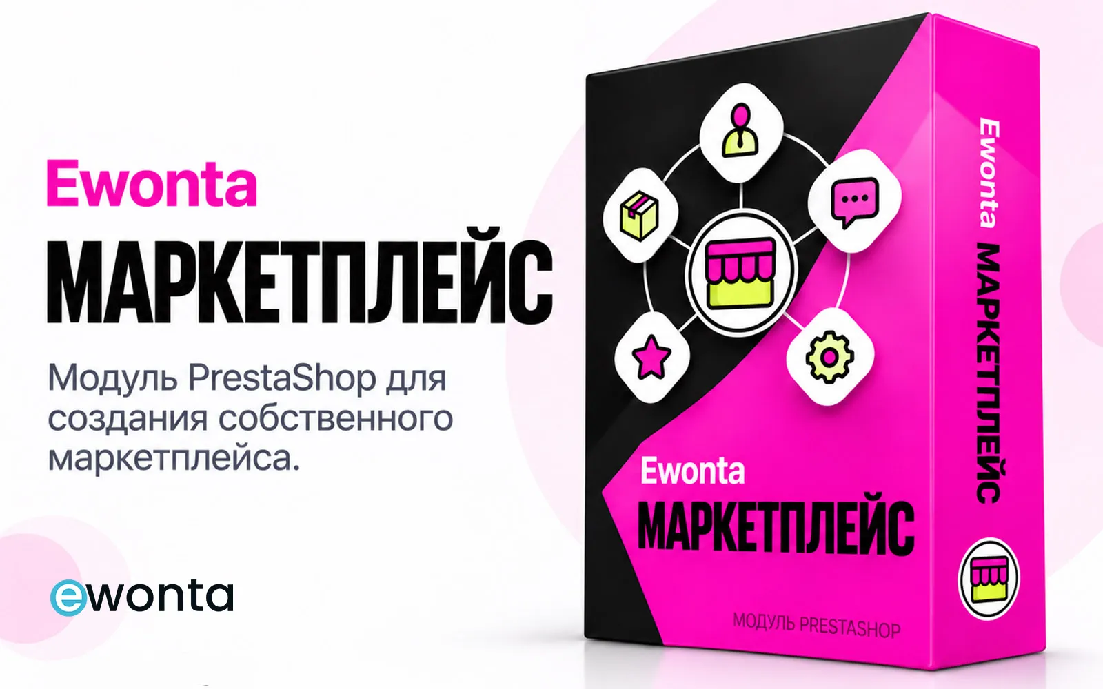 Модуль маркетплейса для PrestaShop — Ewonta Marketplace