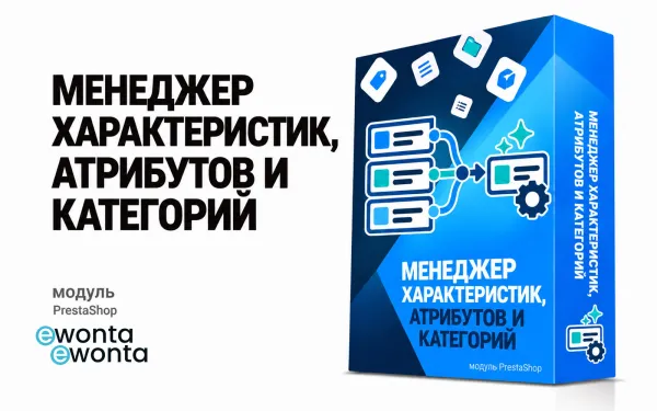 Менеджер характеристик, атрибутов и категорий PrestaShop — очистка каталога