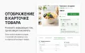 Пищевая ценность и состав для PrestaShop — модуль КБЖУ | Ewonta