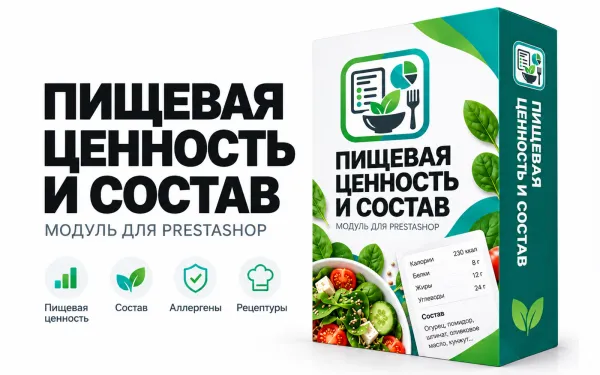 Пищевая ценность и состав для PrestaShop — модуль КБЖУ | Ewonta