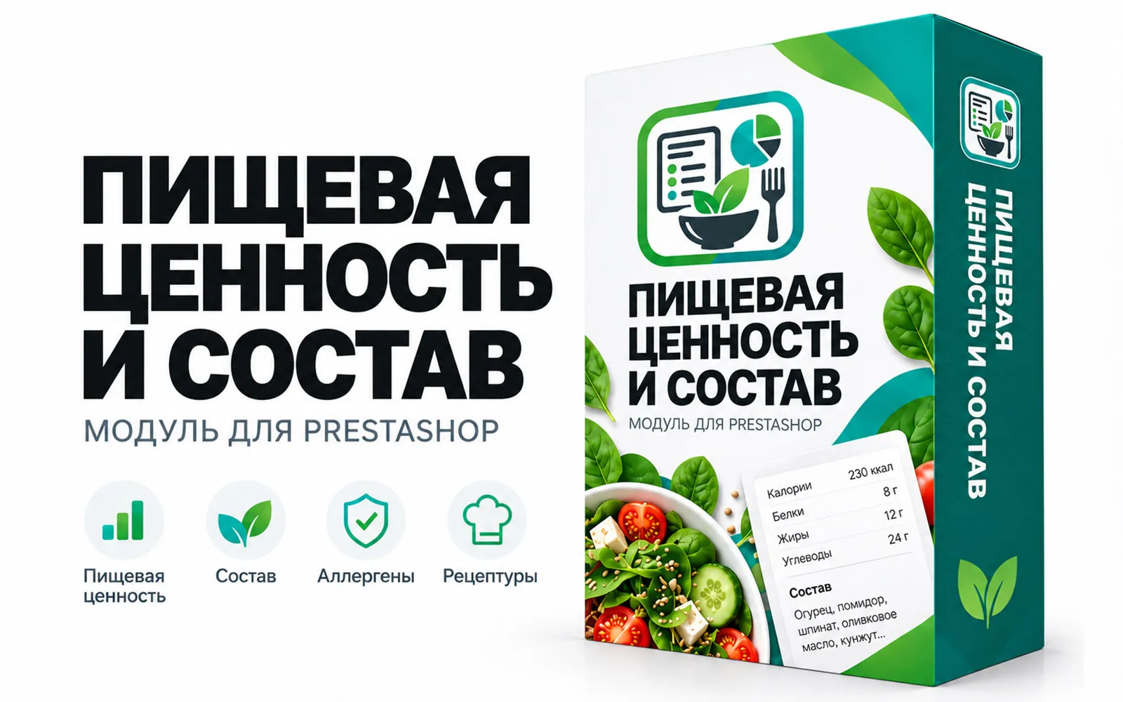 Пищевая ценность и состав для PrestaShop — модуль КБЖУ | Ewonta