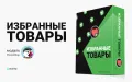 Избранные товары — модуль для интернет-магазинов на PrestaShop
