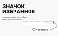 Избранные товары — модуль для интернет-магазинов на PrestaShop