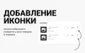 Избранные товары — модуль для интернет-магазинов на PrestaShop