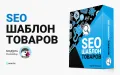 SEO шаблон для товаров и категорий - модуль PrestaShop