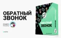 Обратный звонок — модуль для интернет-магазинов PrestaShop