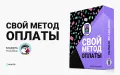 Свой метод оплаты - модуль для интернет-магазинов на PrestaShop