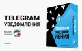 Уведомления в Telegram - модуль для магазинов на PrestaShop