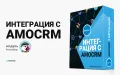Интеграция с AmoCRM - модуль для интернет-магазинов PrestaShop