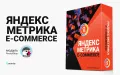 Яндекс Метрика - модуль для интернет-магазинов PrestaShop