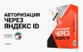 Авторизация через Яндекс ID - модуль для магазинов PrestaShop