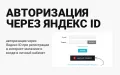 Авторизация через Яндекс ID - модуль для магазинов PrestaShop