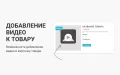 Видео в карточке товара — модуль для интернет-магазинов PrestaShop
