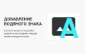 Водяной знак - модуль для интернет-магазинов на PrestaShop