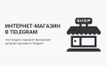 Telegram бот - модуль для интернет-магазинов на PrestaShop