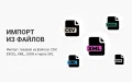 Импорт товаров из CSV, EXCEL, XML, JSON, URL - модуль для PrestaShop