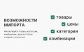 Импорт товаров из CSV, EXCEL, XML, JSON, URL - модуль для PrestaShop
