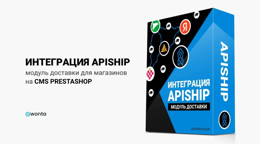 ApiShip для PrestaShop: объединение множества доставок в единый модуль