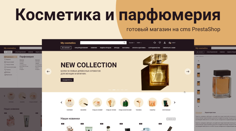 Шаблон для магазина косметики: Запустите свой интернет-магазин косметики легко и по доступной цене!