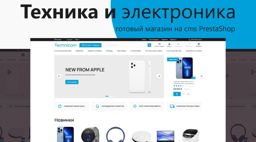 Создание успешного интернет-магазина по продаже бытовой техники или электроники с помощью шаблона "Technicom" для PrestaShop CMS