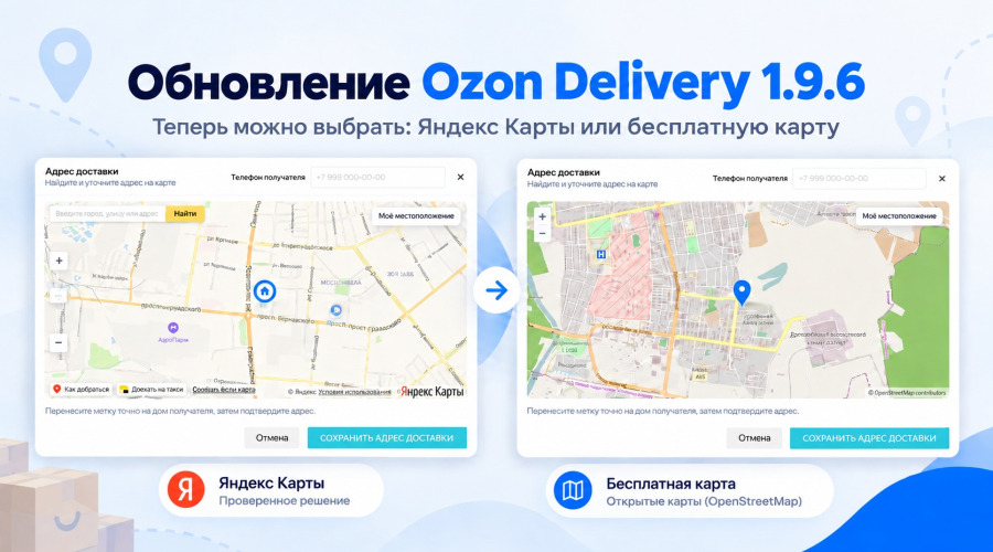 Обновление модуля «Доставка Ozon» 1.9.6: бесплатная альтернатива Яндекс Картам