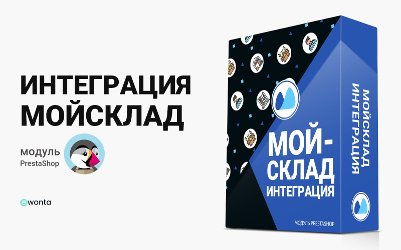 Интеграция PrestaShop и МойСклад: упростите управление вашим интернет-магазином