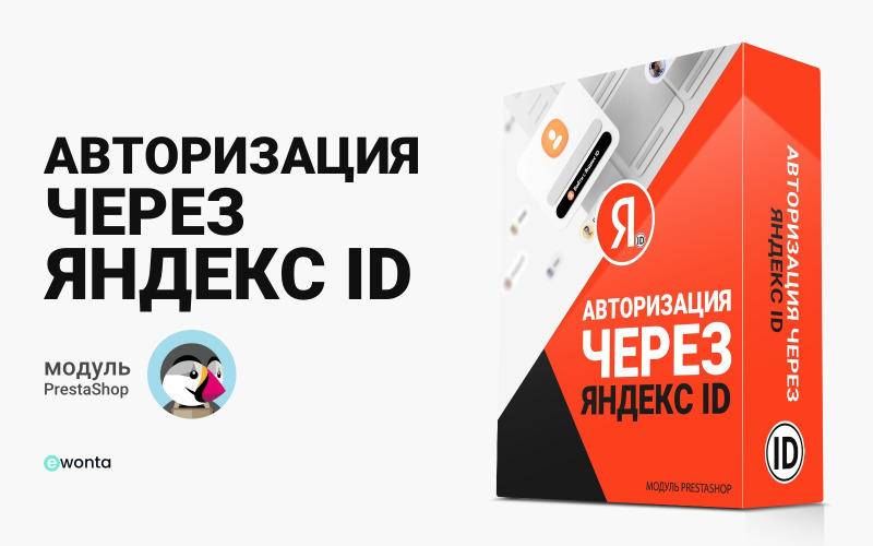 Настройка мгновенной авторизации через Яндекс для PrestaShop