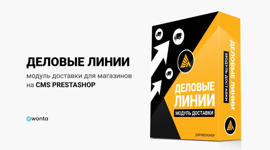 Интеграция службы доставки "Деловые Линии" в интернет-магазины на CMS PrestaShop