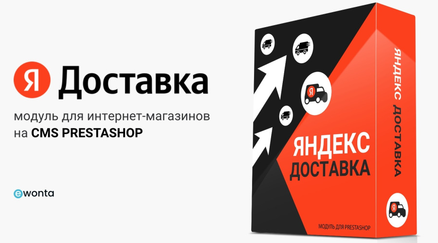 Интеграция с Яндекс.Доставкой: Модуль для вашего интернет-магазина на cms PrestaShop