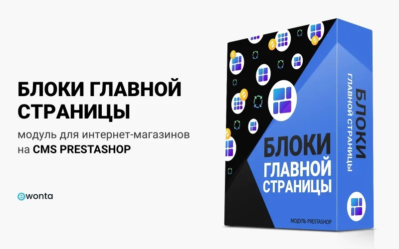 Блоки Главной Страницы для PrestaShop: Модуль для Конструирования и Создания Различных Блоков