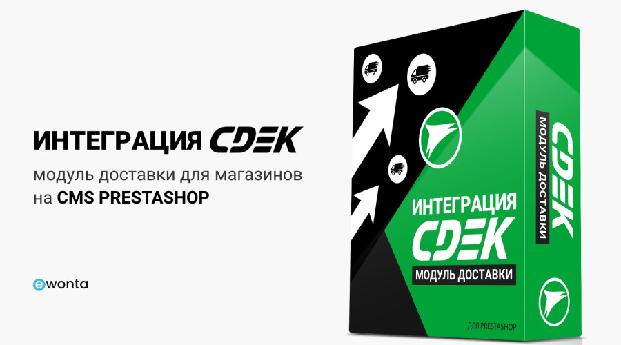 Модуль доставки CDEK для PrestaShop: интеграция с одной из крупнейших курьерских служб в России