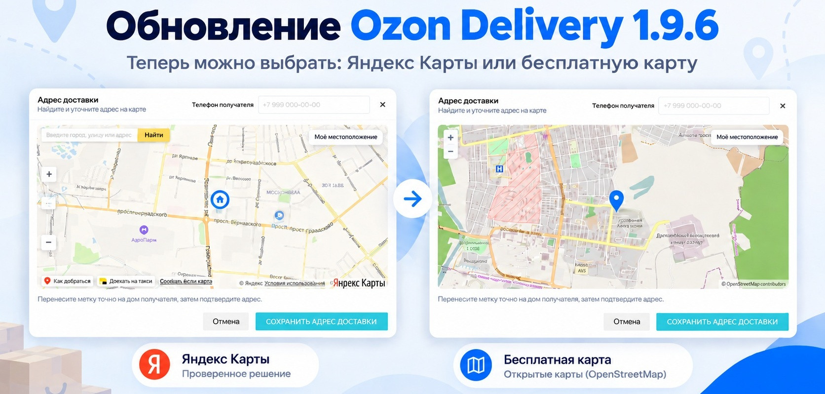 Обновление модуля «Доставка Ozon» 1.9.6: бесплатная альтернатива Яндекс Картам